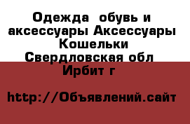 Одежда, обувь и аксессуары Аксессуары - Кошельки. Свердловская обл.,Ирбит г.